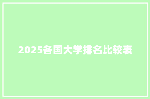 2025各国大学排名比较表