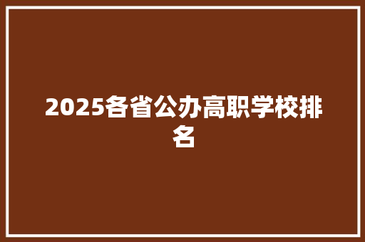2025各省公办高职学校排名