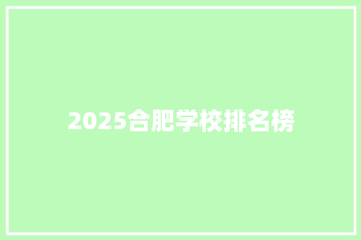 2025合肥学校排名榜