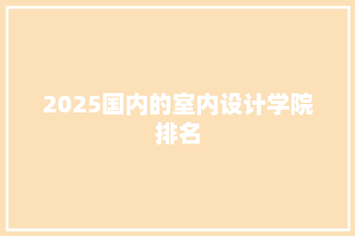2025国内的室内设计学院排名