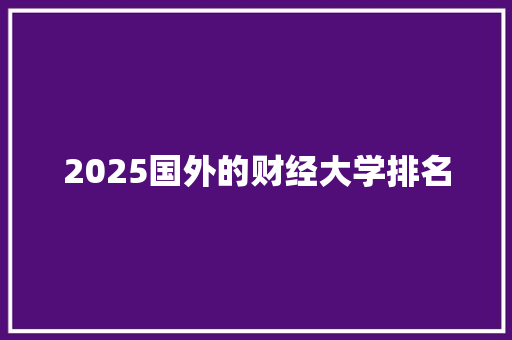 2025国外的财经大学排名