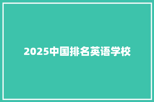2025中国排名英语学校