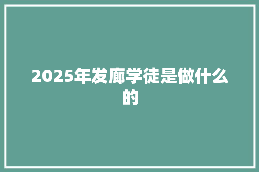 2025年发廊学徒是做什么的