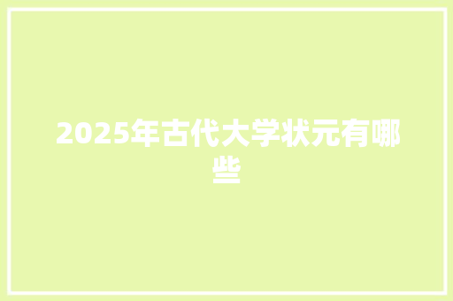 2025年古代大学状元有哪些