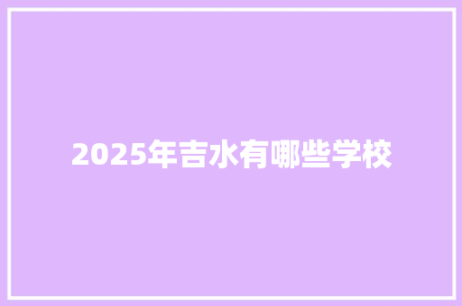 2025年吉水有哪些学校
