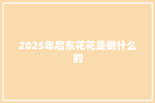 2025年启东花花是做什么的