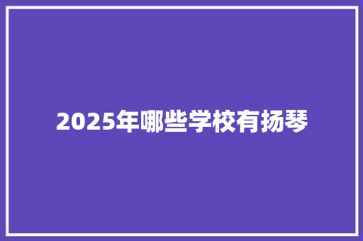 2025年哪些学校有扬琴 词句相关
