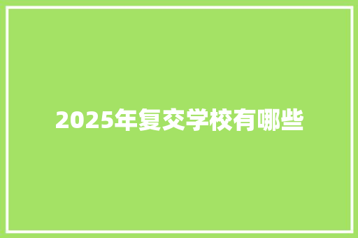 2025年复交学校有哪些