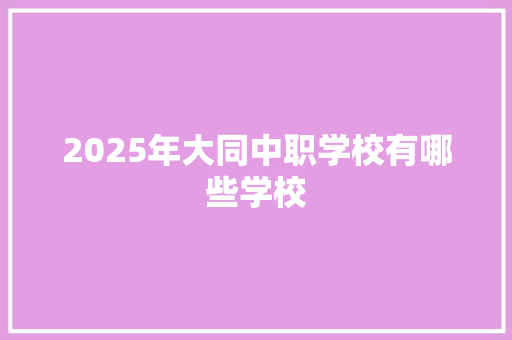 2025年大同中职学校有哪些学校
