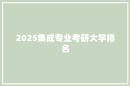 2025集成专业考研大学排名