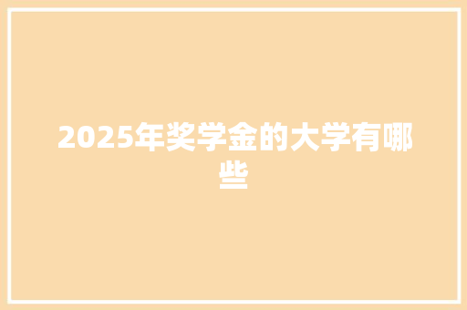 2025年奖学金的大学有哪些