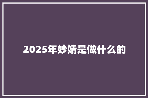 2025年妙婧是做什么的