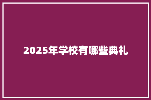 2025年学校有哪些典礼