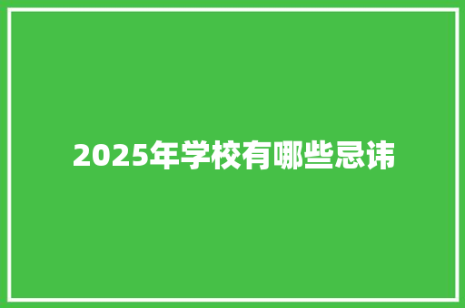 2025年学校有哪些忌讳