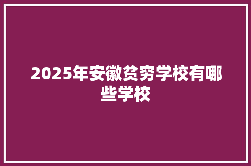 2025年安徽贫穷学校有哪些学校