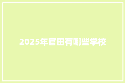 2025年官田有哪些学校