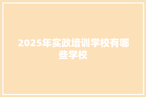 2025年实政培训学校有哪些学校
