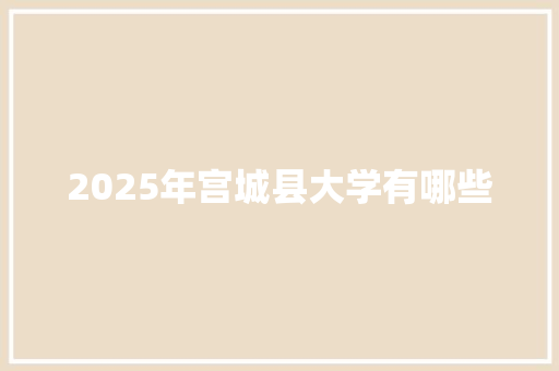 2025年宫城县大学有哪些
