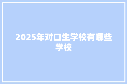 2025年对口生学校有哪些学校