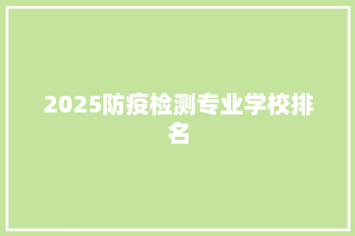 2025防疫检测专业学校排名