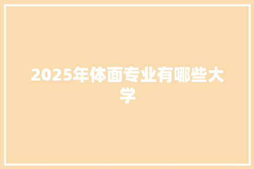 2025年体面专业有哪些大学