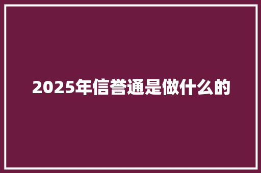 2025年信誉通是做什么的