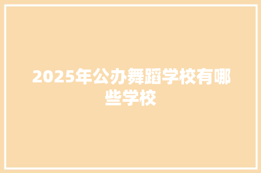 2025年公办舞蹈学校有哪些学校