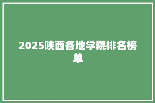 2025陕西各地学院排名榜单