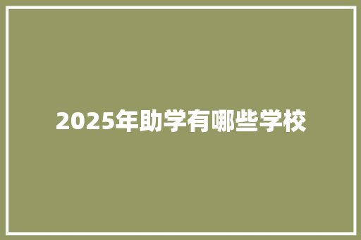 2025年助学有哪些学校