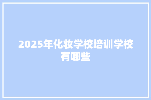 2025年化妆学校培训学校有哪些