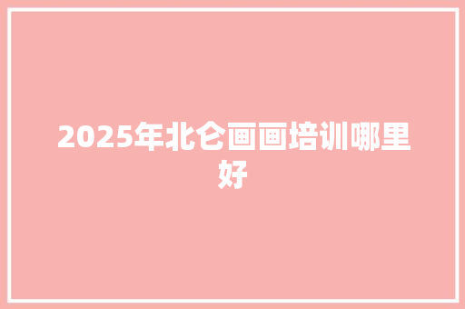 2025年北仑画画培训哪里好