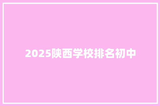 2025陕西学校排名初中