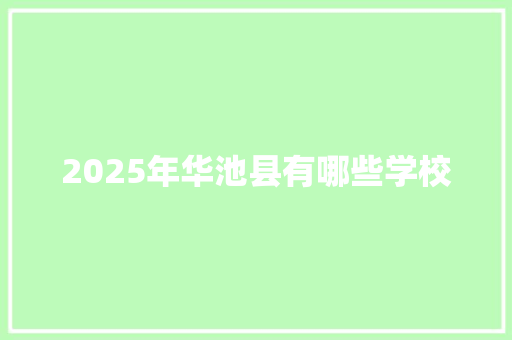 2025年华池县有哪些学校