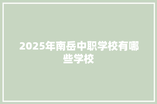 2025年南岳中职学校有哪些学校