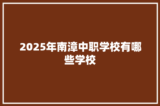 2025年南漳中职学校有哪些学校