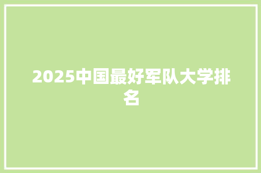2025中国最好军队大学排名