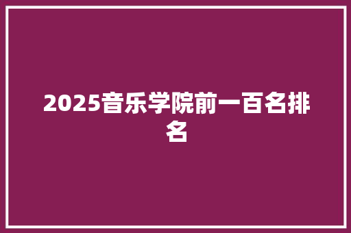 2025音乐学院前一百名排名