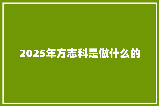 2025年方志科是做什么的