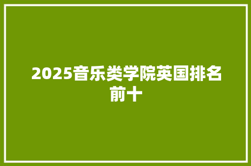 2025音乐类学院英国排名前十