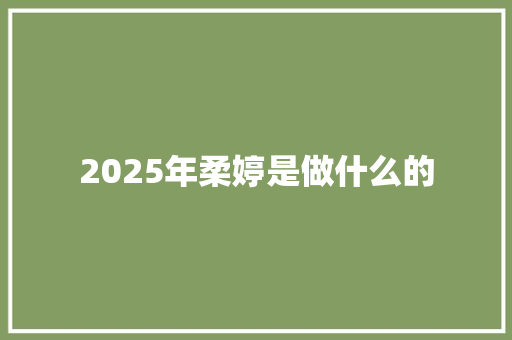 2025年柔婷是做什么的