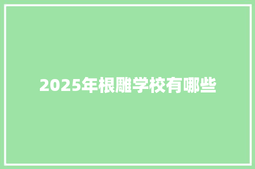 2025年根雕学校有哪些