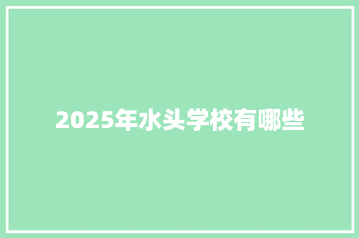 2025年水头学校有哪些
