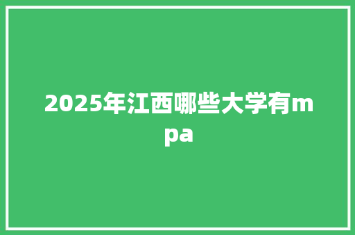 2025年江西哪些大学有mpa