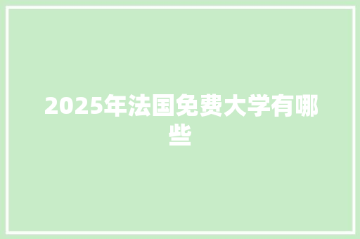 2025年法国免费大学有哪些