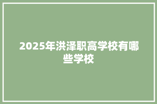 2025年洪泽职高学校有哪些学校