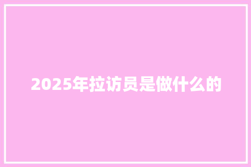 2025年拉访员是做什么的