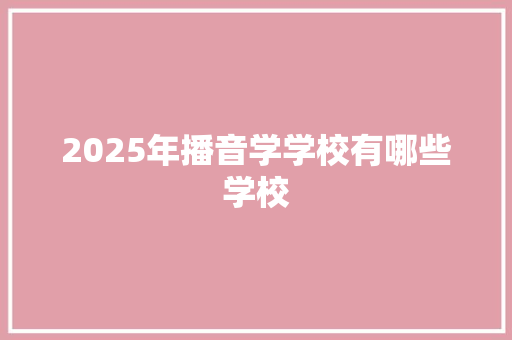 2025年播音学学校有哪些学校