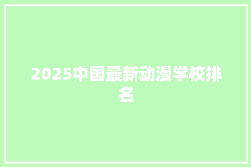 2025中国最新动漫学校排名