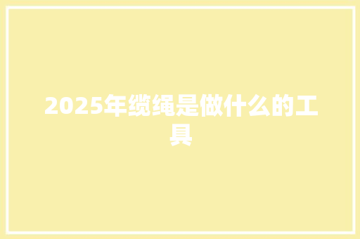2025年缆绳是做什么的工具