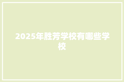 2025年胜芳学校有哪些学校